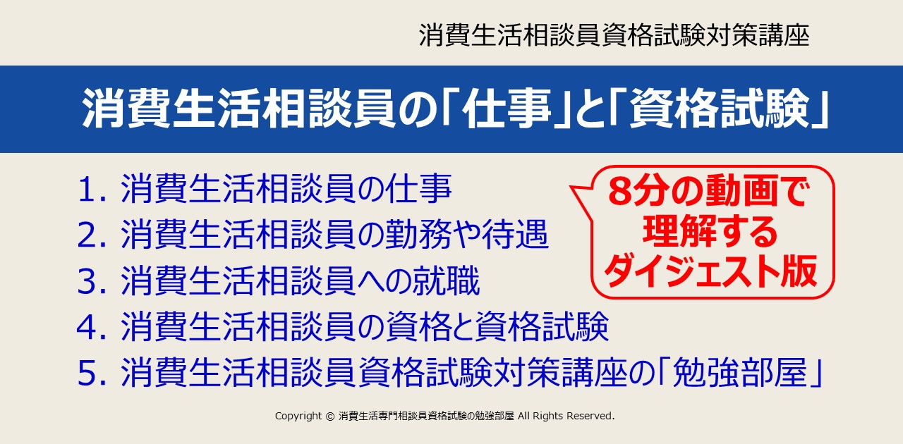 消費生活相談員の 仕事 と 資格試験 について 8分の動画で理解するダイジェスト版 消費生活専門相談員資格試験の勉強部屋22 消費生活 相談員資格試験対策講座